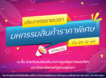 มหกรรมสินค้าราคาพิเศษ ขยายเวลางานถึง 29
ธันวาคม 2564 เปิดตั้งแต่ 9.00-16.00 น.
ทุกวันจันทร์-ศุกร์
(เว้นวันหยุดนักขัตฤกษ์)