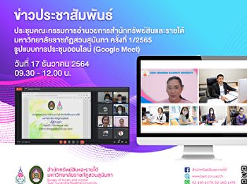 ประชุมคณะกรรมการอำนวยการสำนักทรัพย์สินและรายได้