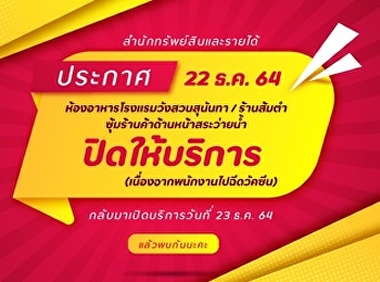 ประกาศ !!!  ในวันที่ 22 ธันวาคม 2564
