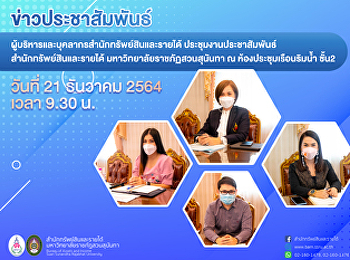 ผู้บริหารและบุคลากรสำนักทรัพย์สินและรายได้
ประชุมงานประชาสัมพันธ์
สํานักทรัพย์สินและรายได้
มหาวิทยาลัยราชภัฏสวนสุนันทา