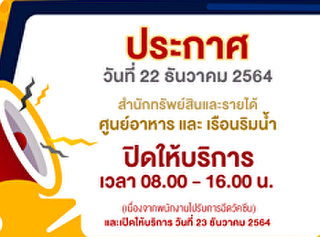 ประกาศ จากฝ่ายธุรกิจพื้นที่ให้เช่า