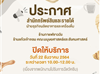 ประกาศ
จากฝ่ายธุรกิจผลิตอาหารและเครื่องดื่ม
ในวันพุธที่ 22 ธันวาคม 2564