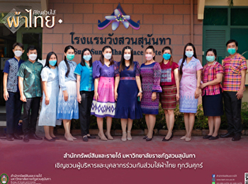 สำนักทรัพย์สินและรายได้
มหาวิทยาลัยราชภัฏสวนสุนันทา
เชิญชวนผู้บริหารและบุคลากร
ร่วมกันสวมใส่ผ้าไทย ทุกวันศุกร์