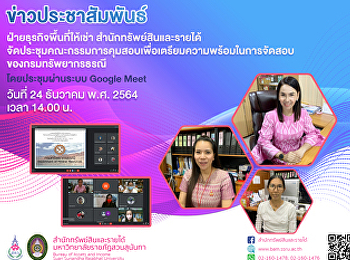 วันที่ 24 ธันวาคม พ.ศ. 2564 เวลา 14.00
น. ฝ่ายธุรกิจพื้นที่ให้เช่า
สำนักทรัพย์สินและรายได้
จัดประชุมคณะกรรมการคุมสอบเพื่อเตรียมความพร้อมในการจัดสอบของ
กรมทรัพยากรธรณี