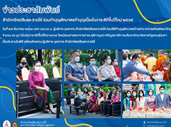 สำนักทรัพย์สินและรายได้
ร่วมทำบุญตักบาตรทำบุญเนื่องในวาระดิถีขึ้นปีใหม่
๒๕๖๕