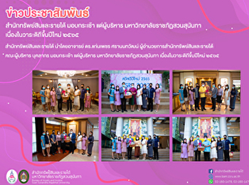 สำนักทรัพย์สินและรายได้ มอบกระเช้า
แด่ผู้บริหาร มหาวิทยาลัยราชภัฏสวนสุนันทา
เนื่องในวาระดิถีขึ้นปีใหม่ ๒๕๖๕