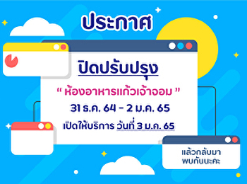 ประกาศ ในวันที่ 30 ธันวาคม 2564
ถึงวันที่ 2 มกราคม2565