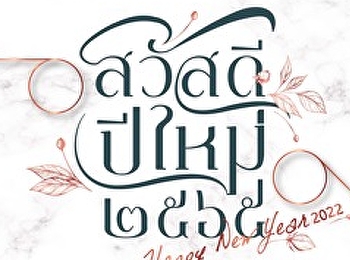 สวัสดีปีใหม่ 2565 happy new year 2022
สำนักทรัพย์สินและรายได้
มหาวิทยาลัยราชภัฏสวนสุนันทา