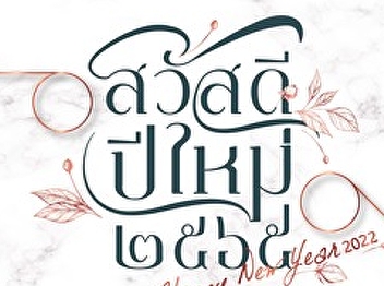 Happy New Year 2022 Bureau of Assets and
Income Suan Sunandha Rajabhat University