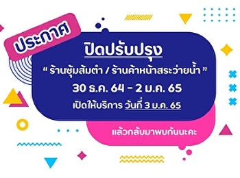 ประกาศ ในวันที่ 30 ธันวาคม 2564
ถึงวันที่ 2 มกราคม2565