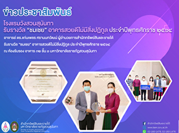 โรงแรมวังสวนสุนันทา รับรางวัล “ชมเชย”
อาคารสวยดีไม่มีสิ่งปฏิกูล
ประจำปีพุทธศักราช ๒๕๖๔