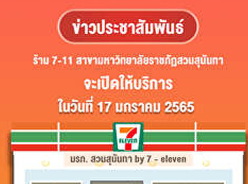 ประชาสัมพันธ์ จากธุรกิจพื้นที่ให้เช่า
7-11 สาขามหาวิทยาลัยราชภัฏสวนสุนันทา
จะเปิดให้บริการในวันที่ 17 มกราคม 2565