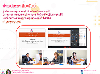 ผู้บริหารและบุคลากรสำนักทรัพย์สินและรายได้
ประชุมคณะกรรมการบริหารงาน
สํานักทรัพย์สินและรายได้
มหาวิทยาลัยราชภัฏสวนสุนันทา ครั้งที่
1/2565