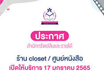 ประกาศ  สำนักทรัพย์สินและรายได้  ร้าน
closet และ ศูนย์หนังสือ เปิดให้บริการ
ในวันที่ 17 มกราคม 2565