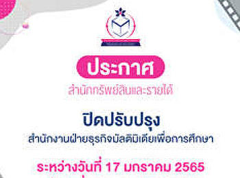 ประกาศ  สำนักทรัพย์สินและรายได้
ฝ่ายธุรกิจมัลติมีเดียเพื่อการศึกษา
ปิดปรับปรุง
สำนักงานฝ่ายธุรกิจมัลติมิเดียเพื่อการศึกษา