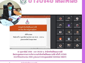 15 กุมภาพันธ์ 2565 เวลา 09.30 น.
สำนักทรัพย์สินและรายได้จัดประชุมคณะกรรมการบริหารงานสำนักทรัพย์สินและรายได้
ครั้งที่ 2/2565 ประจำปีงบประมาณ 2565
ในรูปแบบการประชุมออนไลน์ (Google Meet)
โดยมีอาจารย์ ดร.แก่นเพชร ศรานนทวัฒน์
ผู้อำนวยการสำนักทรัพย์สินและรายได้