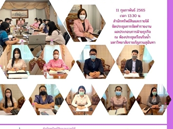 11 กุมภาพันธ์ 2565 เวลา 13.30 น.
สำนักทรัพย์สินและรายได้จัดประชุมการจัดทำรายงานผลประกอบการฝ่ายธุรกิจ