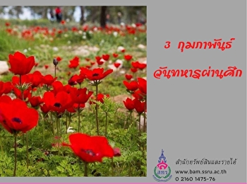 3 กุมภาพันธ์ วันทหารผ่านศึก