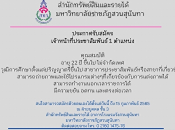 สทร เปิดรับสมัครเจ้าหน้าที่ประชาสัมพันธ์