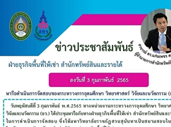 หน่วยงานกระทรวงการอุดมศึกษา วิทยาศาสตร์
วิจัยและนวัตกรรม (อว.)
ได้ประชุมหารือกับทางฝ่ายธุรกิจพื้นที่ให้เช่า
สำนักทรัพย์สินและรายได้
ในการดำเนินการจัดสอบ