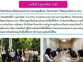 3 February 2022 - Suan Sunandha Rajabhat
University joined hand with the Ministry
of Higher Education, Science, Research
and Innovation (MAHESI) discussed on
conducting the examination to recruit
government employees. The SSRU
participants were Ms. Walaik