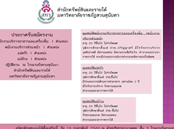 โรงแรมวังสวนสุนันทา
สำนักทรัพย์สินและรายได้  เปิดรับสมัครงาน
4 ตำแหน่ง