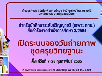 สุนันทาโฟโต้
เปิดระบบจองวันถ่ายรูปชุดครุยเพื่อขอสำเร็จการศึกษา
ภาคเรียนที่ 3/2564 ตั้งแต่วันที่ 7-28
กุมภาพันธ์ 2565