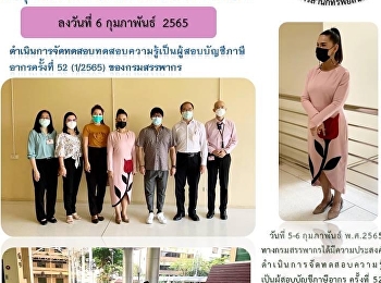 วันที่ 5-6 กุมภาพันธ์ พ.ศ.2565
ทางกรมสรรพากรได้มีความประสงค์ดำเนินการจัดทดสอบความรู้เป็นผู้สอบบัญชีภาษีอากร
ครั้งที่ 52 (1/2565)
ซึ่งใช้สนามสอบของมหาวิทยาลัยราชภัฏสวนสุนันทา
โดยนางสาววลัยกร โกมลสิงห์
(ผู้จัดการฝ่ายธุรกิจพื้นที่ให้เช่า)
และนางสาวเนตรทราย ส