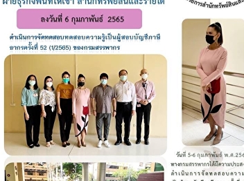 5 – 6 February 2022 – the Revenue
Department requested to use the SSRU’
space for the 52nd of the year 2022
arranging the examination, Tax Auditor
position, which was facilitated by Ms.
Walaikorn Komolsing, Manager of the
Rental Space Department and staff