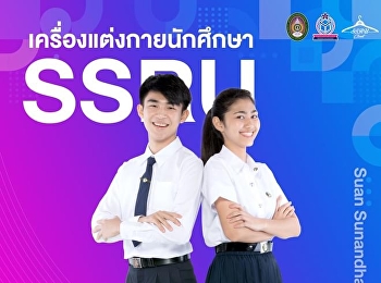 สวย หล่อ ในแบบสวนสุนันทากันดีกว่า ร้าน
SSRU CLOSET (อาคาร 21)
มีบริการจำหน่ายเครื่องแต่งกายที่ถูกระเบียบ
ในราคาที่สบายกระเป๋า
สนใจสอบถามข้อมูลเพิ่มเติม 0-2160-1055
หรือ inbox
หรือสั่งซื้อสินค้าผ่านเว็บไซต์
https://ssru-bamshop.com/?lang=th