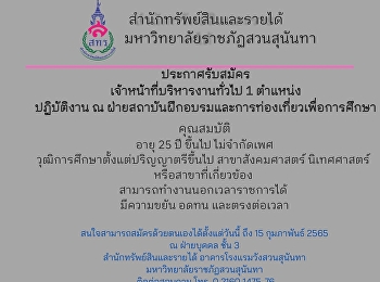 ฝ่ายสถาบันฝึกอบรมและการท่องเที่ยวเพื่อการศึกษา
สำนักทรัพย์สินและรายได้
เปิดรับเจ้าหน้าที่บริหารงานทั่วไป 1
ตำแหน่ง