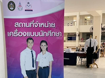 วันจันทร์ที่ 14 กุมภาพันธ์ พ.ศ.2565
ฝ่ายธุรกิจมัลติมิเดียเพื่อการศึกษา
สำนักทรัพย์สินและรายได้
ออกร้านจำหน่ายเครื่องแต่งกาย
เครื่องหมายนักศึกษา ณ
มหาวิทยาลัยราชภัฏสวนสุนันทา
วิทยาเขตจนครปฐม ตั้งแต่เวลา 07.00 -
15.00 น.