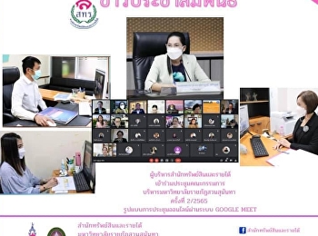 15 กุมภาพันธ์ 2565 เวลา 09.30 น.
ผู้บริหารสำนักทรัพย์สินและรายได้
เข้าร่วมประชุมคณะกรรมการบริหารมหาวิทยาลัยราชภัฏสวนสุนันทา
ครั้งที่ 2/2565 รูปแบบการประชุมออนไลน์
(google meet) โดยมี รองศาสตราจารย์
ดร.ชุติกาญจน์ ศรีวิบูลย์
อธิการบดีมหาวิทยาลัยราชภัฏสวนสุน