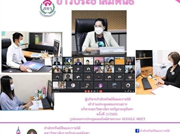 15 February 2022 – Executives from
Bureau of Assets and Income attended the
2nd meeting of the year 2022 University
Administrative Affairs Committee via
Google Meet, which presided over by
Assoc. Prof. Dr. Chutikarn Sriviboon,
the President.