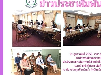 สำนักทรัพย์สินและรายได้จัดสอบสัมภาษณ์เจ้าหน้าที่บริหารงานทั่วไปและเจ้าหน้าที่ประชาสัมพันธ์