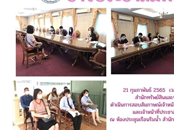 The Bureau of Assets and Income arranged
the interview to recruit employees for
General Administration Officer and
Public Relations Officer; at Ruen Rim
Nam Meeting Room, Suan Sunandha Rajabhat
University.