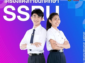 Multimedia for Education Department,
Bureau of Asset and Income set the
promotion of student uniforms from March
to July 2022. Order >>>
http://ssru-bamshop.com/?lang=th
