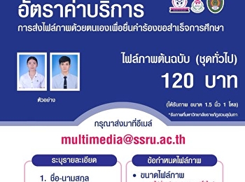 สำหรับนักศึกษาที่ต้องขอสำเร็จการศึกษา
ภาคเรียนที่ 2/2564 และ 3/2564
จองถ่ายภาพไม่ทันหรือไม่สะดวกในการเดินทางมาถ่ายรูปที่มหาวิทยาลัย