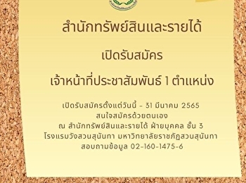 สำนักทรัพย์สินและรายได้เปิดรับสมัครเจ้าหน้าที่ประชาสัมพันธ์
1 ตำแหน่ง