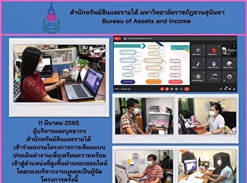 ผู้บริหารและบุคลากรสำนักทรัพย์สินและรายได้
เข้าร่วมโครงการอบรม
“การเขียนแบบประเมินค่างาน”