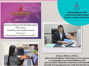 ผู้บริหารสำนักทรัพย์สินและรายได้
เข้าร่วมประชุมคณะกรรมการบริหารมหาวิทยาลัยราชภัฏสวนสุนันทา
ครั้งที่ 3/2565