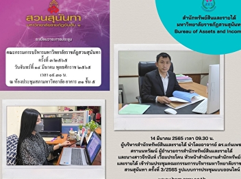 14 March 2022 – Dr. Kaenpetch
Saranonthawat, Director of Bureau of
Assets and Income along with Miss
Jeeranan Wueamprakhon, Head of Office of
Bureau of Assets and Income attended the
3rd Meeting for the year 2022 the
University Administrative Affairs Comm