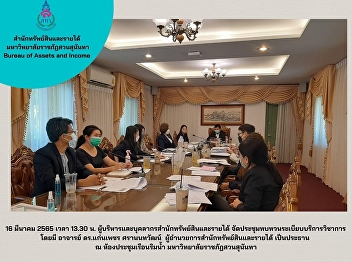 16 March 2022 – Administrators and staff
of the Bureau of Assets and Income
arranged the meeting for reviewing the
academic service rgulations, led by Dr.
Kaenpetch Saranonthawat, the Director of
Bureau of Assets and Income at Ruen Rim
Nam Meeting Room.