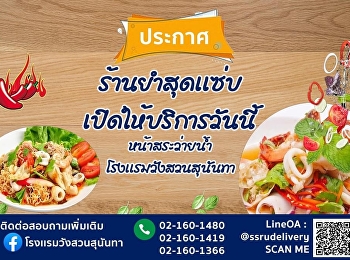 ร้านยำสุดแซ่บ เปิดบริการแล้ววันนี้
หน้าสระว่ายน้ำโรงแรมวังสวนสุนันทา
อย่าลืมแวะไปแซ่บกันนะคะ