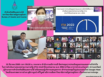 22 มีนาคม 2565 เวลา 09.30 น. กองกลาง
สำนักงานอธิการบดี
จัดประชุมการประเมินคุณธรรมและความโปร่งใสในการดำเนินงานของหน่วยงานภาครัฐ
(ITA) ประจำปีงบประมาณ พ.ศ. 2564