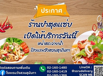 ร้านยำสุดแซ่บ เปิดบริการแล้ววันนี้
หน้าสระว่ายน้ำโรงแรมวังสวนสุนันทา
อย่าลืมแวะไปแซ่บกันนะคะ