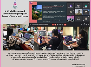 กองนโยบายและแผนจัดประชุมชี้แจงเกณฑ์การประเมินผู้บริหาร
(กลุ่มสายสนับสนุนวิชาการ)
ประจำปีงบประมาณ 2565