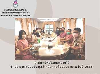 สำนักทรัพย์สินและรายได้
จัดประชุมเตรียมข้อมูลสำหรับการตั้งงบประมาณในปี
2566