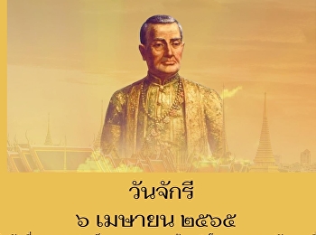 วันจักรี