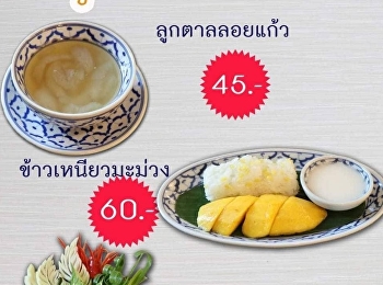 ห้องอาหารแก้วเจ้าจอมขอเสนอเมนู
ข้าวแช่ชาววัง | ลูกตาลลอยแก้ว |
ข้าวเหนียวมะม่วง 3
เมนูยอดฮิตคลายร้อนจับใจ